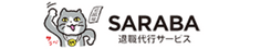 退職代行SARABA