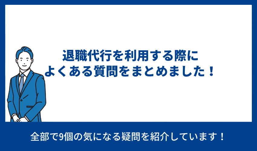 退職代行を利用する際によくある質問をまとめました！