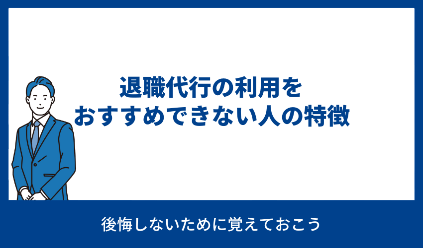 退職代行の利用をおすすめできない人の特徴