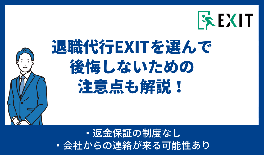 退職代行EXITを選んで後悔しないための注意点3つを解説！