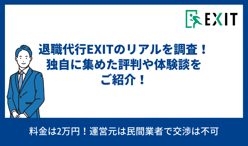 退職代行EXITのリアルを調査！独自に集めた体験談をご紹介！