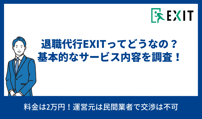 退職代行EXITってどうなの？基本的なサービス内容を調査！