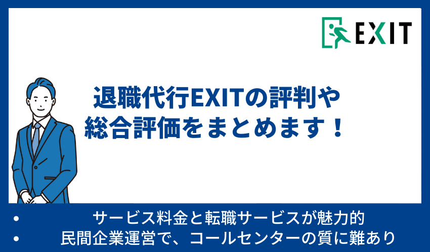 退職代行EXITの総合評価をまとめます！