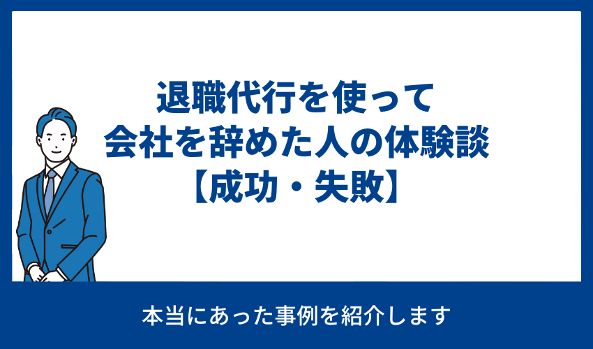 退職代行を使って会社を辞めた人の体験談【成功・失敗】