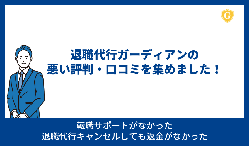 退職代行ガーディアンの悪い評判・口コミを集めました！ 