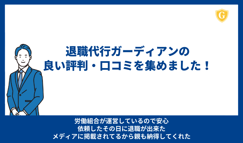 退職代行ガーディアンの良い評判・口コミを集めました！ 