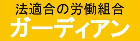 退職代行ガーディアン