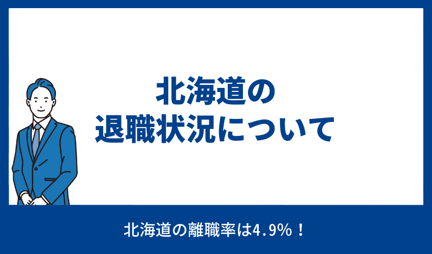 北海道の退職状況について