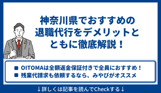 神奈川県でおすすめの退職代行をデメリットとともに徹底解説！