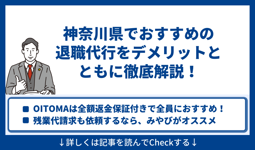 神奈川県でおすすめの退職代行をデメリットとともに徹底解説！