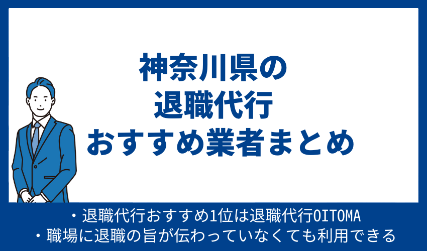 神奈川県の退職代行おすすめ業者まとめ