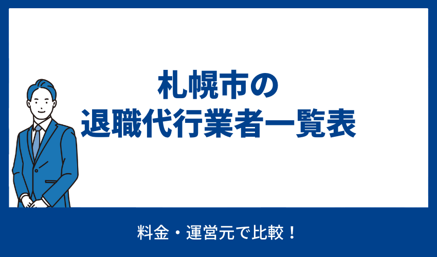 札幌市の退職代行業者一覧表