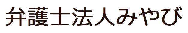 弁護士法人みやび　ロゴ