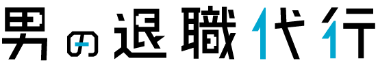 男の退職代行