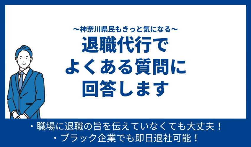 神奈川県民もきっと気になる。退職代行でよくある質問に回答します