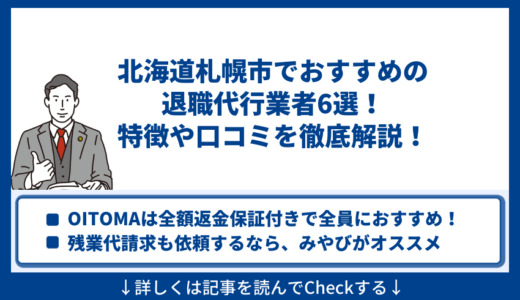 札幌市でおすすめの退職代行業者6選！特徴や口コミを徹底解説！