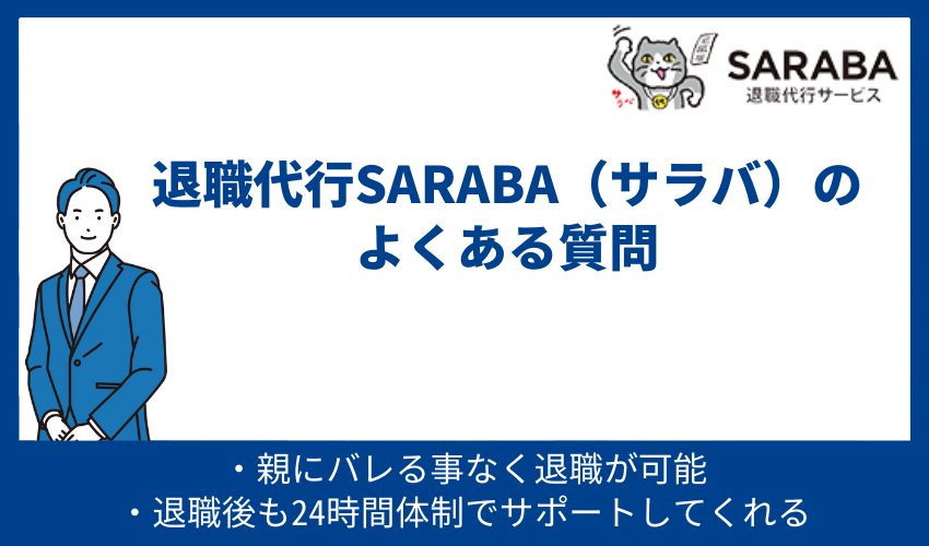 退職代行SARABA（サラバ）のよくある質問