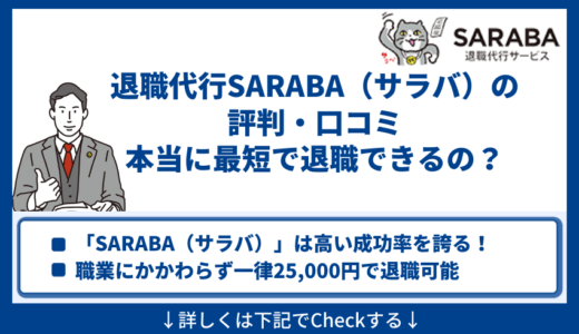 退職代行SARABA（サラバ）の評判・口コミ｜本当に最短で退職できるの？