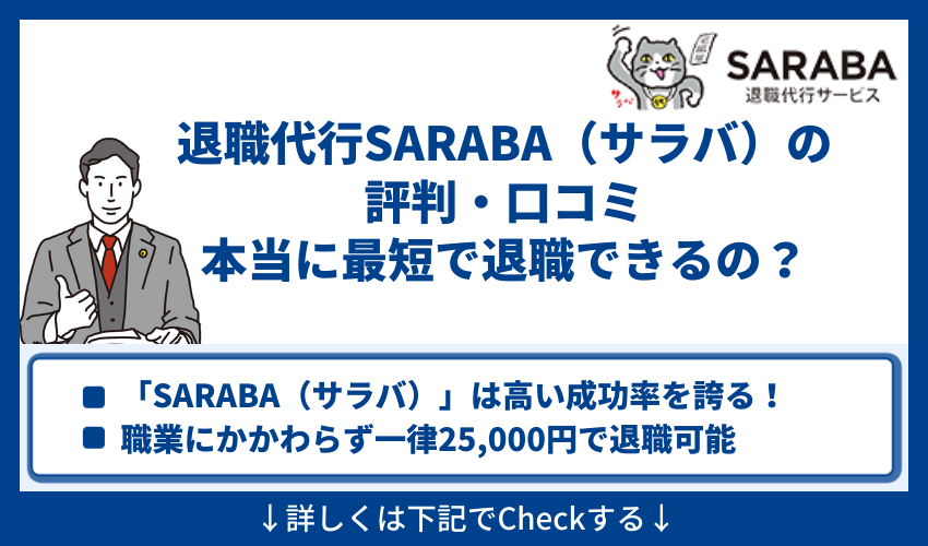 退職代行SARABA（サラバ）の評判・口コミ｜本当に最短で退職できるの？