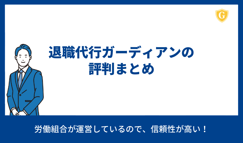 退職代行ガーディアンの評判まとめ