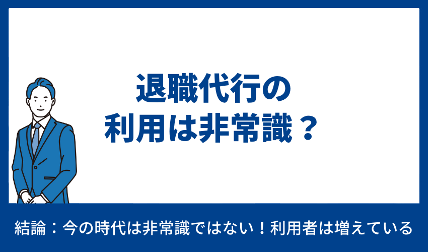 退職代行の利用は非常識？