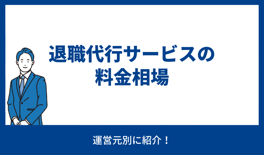 各種退職代行サービスの料金相場