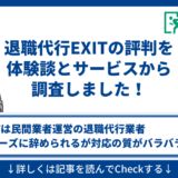 退職代行EXIT 評判