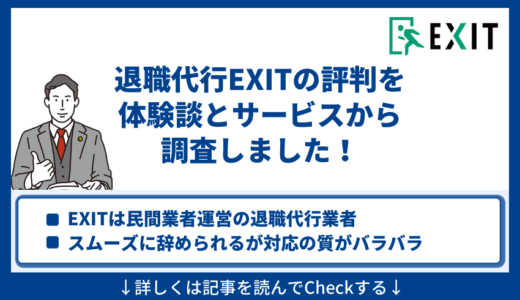 退職代行EXITの評判を10個の体験談とサービスから調査！デメリットも発覚