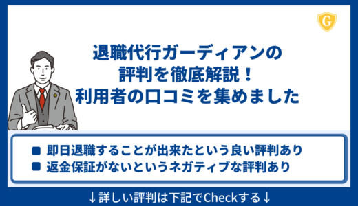 退職代行ガーディアンの評判を徹底解説！利用者の口コミを集めました