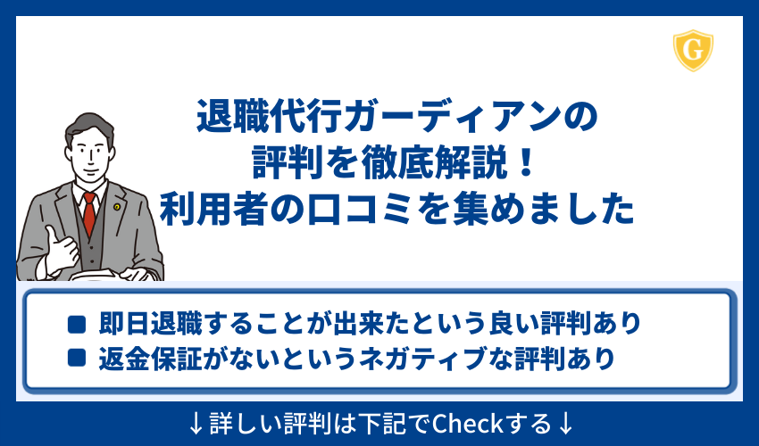 退職代行ガーディアン 評判