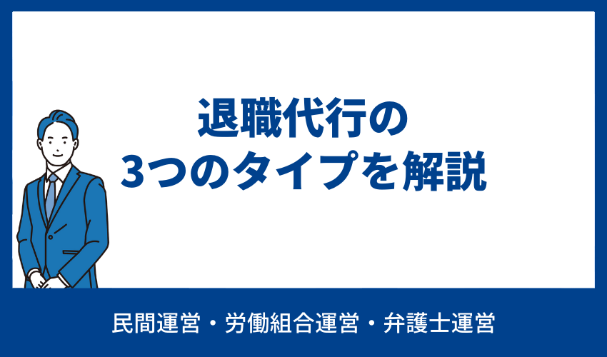 退職代行の3つのタイプを解説