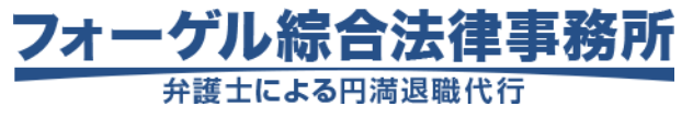 フォーゲル綜合法律事務所 ロゴ