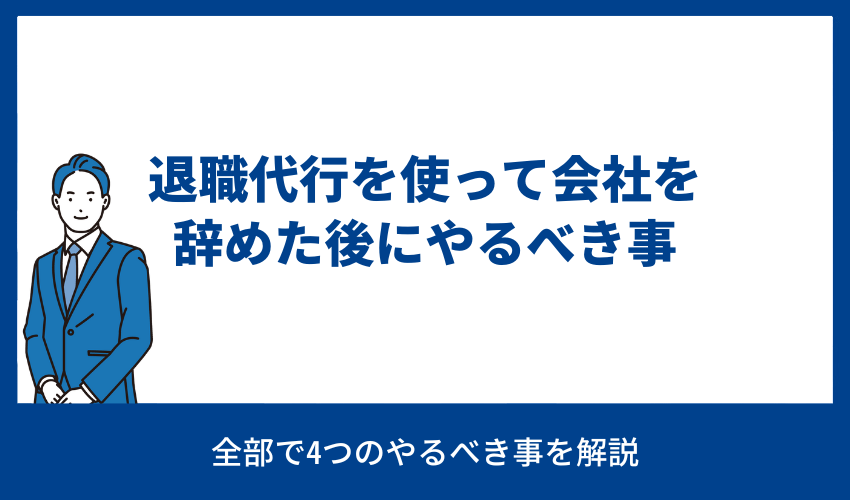 退職代行を使って会社を辞めた後にやるべき事