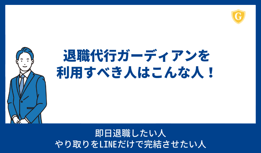 退職代行ガーディアンを利用すべき人はこんな人！