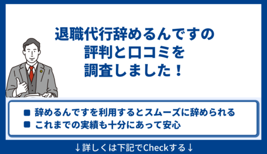 退職代行辞めるんですのリアルな評判・口コミ11選！利用者の生の声を紹介