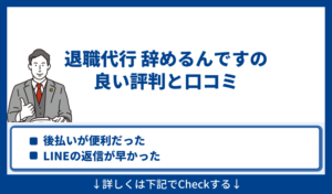 辞めるんですの良い評判と口コミ