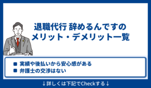 辞めるんですのメリットとデメリット