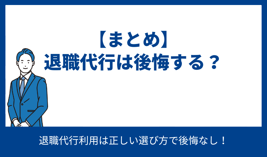 【まとめ】退職代行は後悔する？