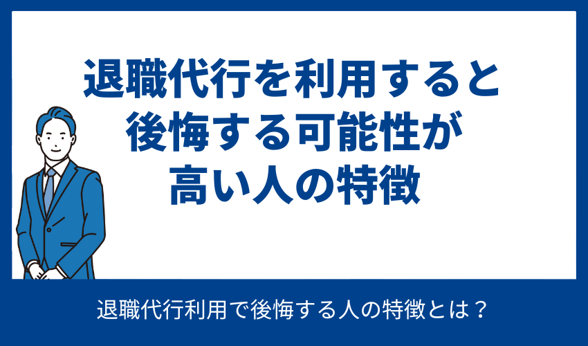 退職代行を利用すると後悔する可能性が高い人の特徴