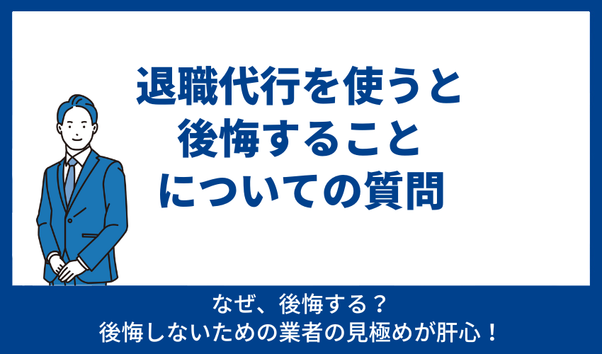 退職代行を使うと後悔することについての質問