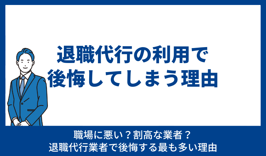 退職代行の利用で後悔してしまう理由