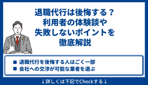 退職代行は後悔する？利用者の体験談や失敗しないポイントを徹底解説