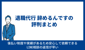 辞めるんですの評判まとめ