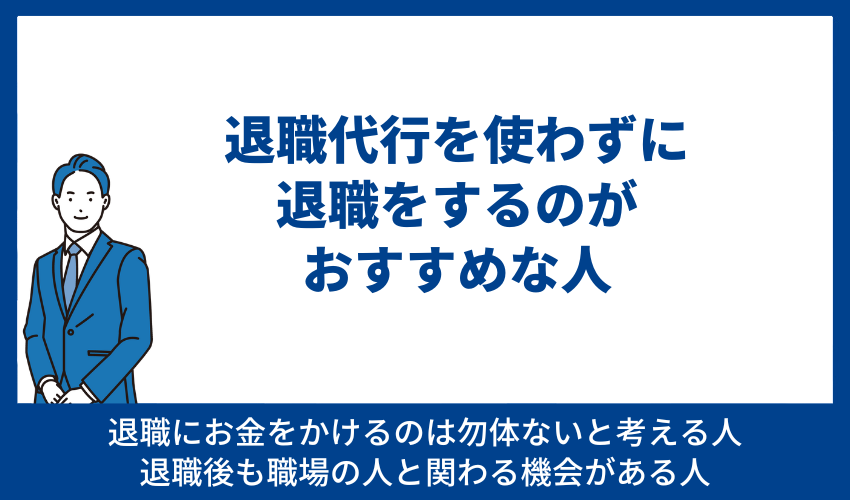 退職代行を使わずに退職をするのがおすすめな人