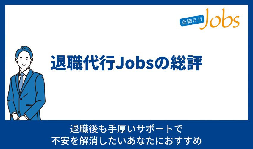 退職代行Jobsの総評｜退職後も手厚いサポートで不安を解消したいあなたにおすすめ