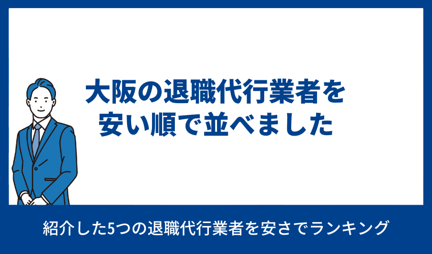 大阪退職代行安い順