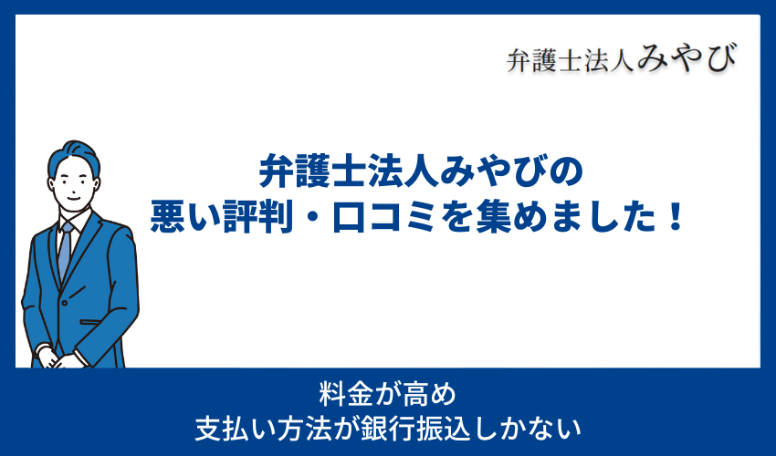 弁護士法人みやびの悪い評判・口コミ