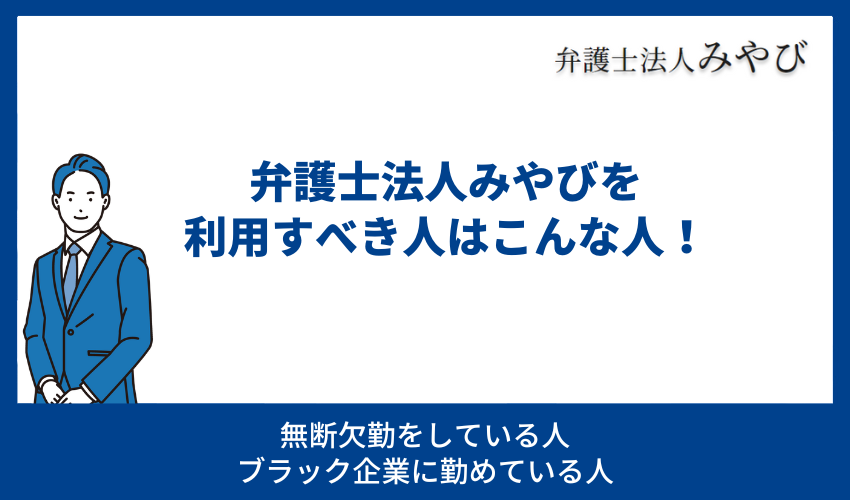 弁護士法人みやびを利用すべきはこんな人