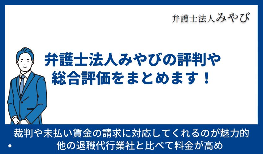 弁護士法人みやびの総合評価まとめ