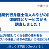 弁護士法人みやびの評判や体験談を調査